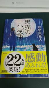”黒猫の小夜曲　知念実希人”　光文社文庫