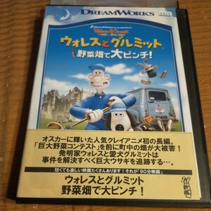 DVD　ウォレスとグルミット　野菜畑で大ピンチ！