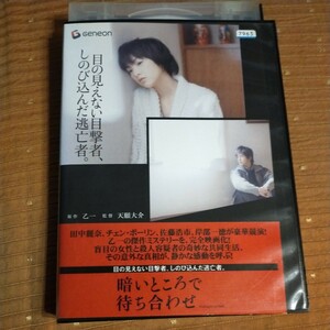 DVD　暗いところで待ち合わせ　田中麗奈