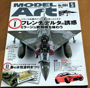 ★美本　モデルアート 2022年5月号 No.1084 【特集】フレン チデルタの誘惑　ミラージュ戦闘機を味わう