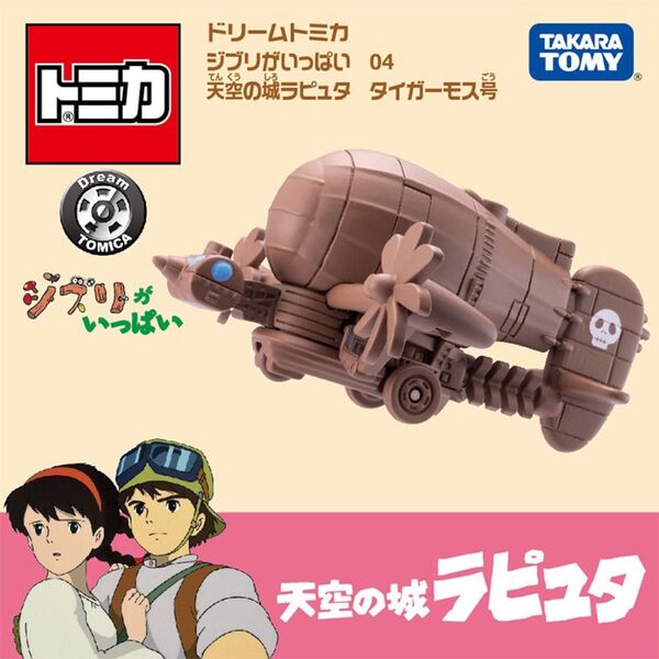 ドリームトミカ ジブリがいっぱい 天空の城ラピュタ タイガーモス