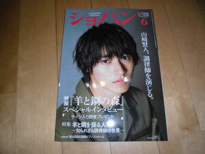 ピアノ音楽誌 ショパン CHOPIN magazine 2018.6 no.413 表紙：山崎賢人//山崎賢人、調律師を演じる。宮下奈都が語る『羊と鋼の森』