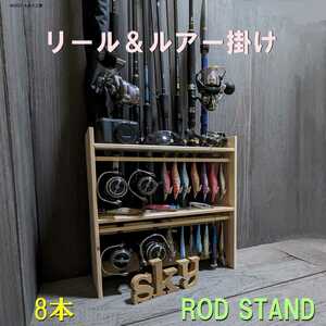  rod stand 8ps.@ solid type lure & reel stand 2 step domestic production hinoki made rod holder fishing rod storage 