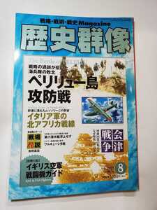 6999-4　＾　歴史群像　2009年8　No96　ペリリュー島攻防戦　Ｇｏｋｋｅｎ 