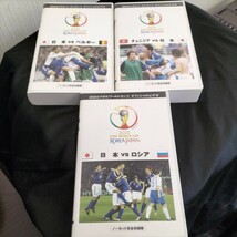 【VHS 3本セット】 2002年 FIFA ワールドカップ オフィシャルビデオ 日本対ベルギー 対チュニジア 対ロシア ノーカット完全収録版 セル版_画像1