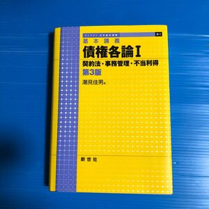 債権各論 基本講義 1