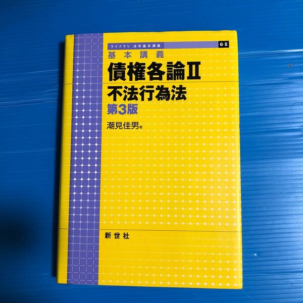 基本講義 債権各論Ⅱ 不法行為法