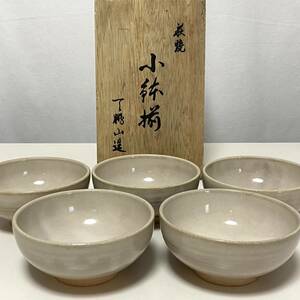 ☆未使用　荻焼窯元　椿窯　天鵬山 造　小鉢揃　5客　伝統工芸品　荻焼　山口県