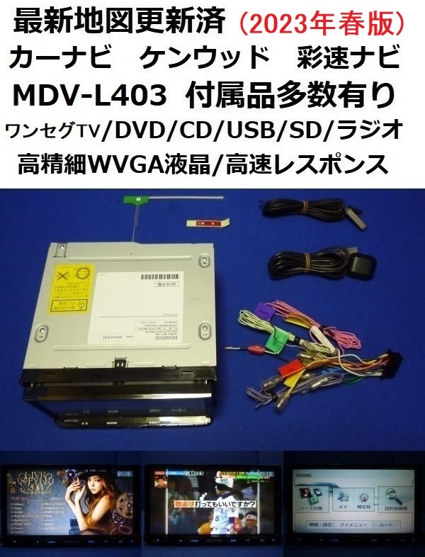 タイムセール KENWOOD 彩速ナビ用 2023年 地図更新ソフト KNA-MD823B