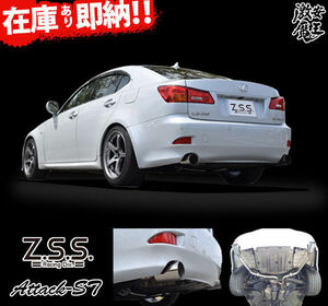 Z.S.S. Attack-ST GSE20 GSE21 レクサス IS250 IS350 ストレート マフラー 直管 競技用 オールステンレス サウンド ZSS 激安魔王