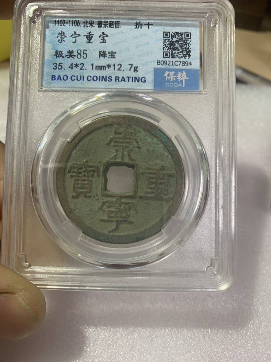 ヤフオク! -「崇寧重宝」(硬貨) (貨幣)の落札相場・落札価格