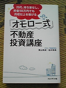 20代、貯金100万円でも月収以上稼げる　オモロー式不動産投資講座　即決　賃貸経営　