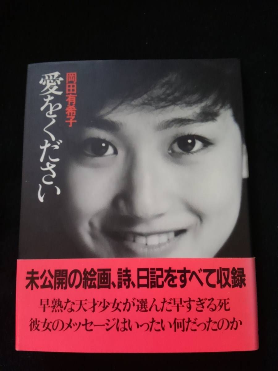 愛をください 岡田有希子 早すぎる死 メッセージ 未公開の絵画 習字 詩 日記 母の手記 自殺 初版本 即決 絶版 希少 レア, タレント本, 芸能人, タレントの本, その他