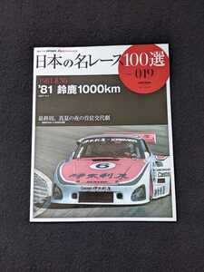 日本の名レース100選　81　鈴鹿1000km　鈴鹿サーキット　ポルシェ935K　サバンナ　RX-7　シルビア　サニー　グッズ　公式プログラム　即決