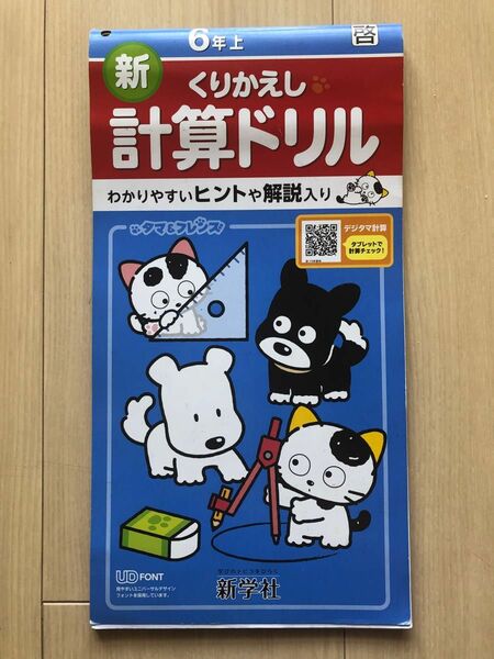 新　くりかえし　計算ドリル　6年上　新学社