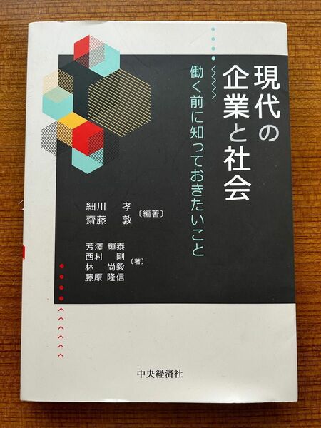 現代の企業と社会