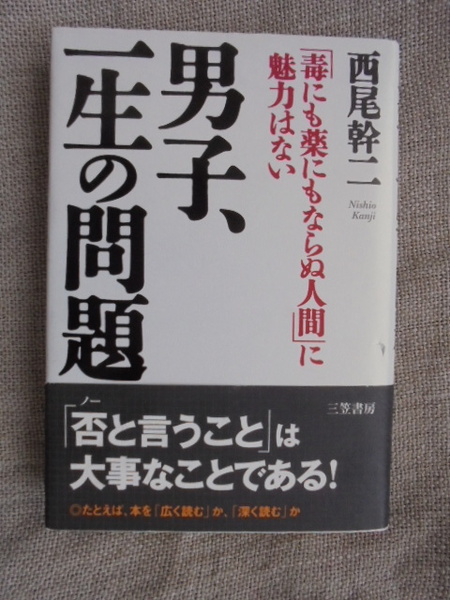 男子、一生の問題　「毒にも薬にもならぬ人間」に魅力はない　著者： 西尾幹二