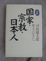 対談 国家・宗教・日本人　著者： 司馬遼太郎　井上ひさし_画像1