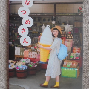 なつめさん 著者: 三戸なつめ