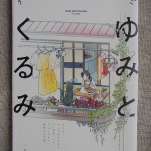 ゆみとくるみ 著者: うるひこ