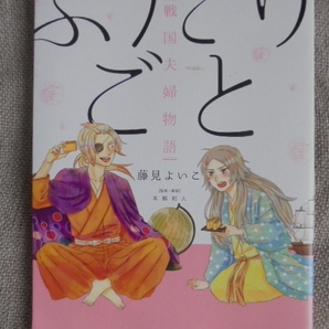 ふたりごと 戦国夫婦物語 著者: 藤見よいこ
