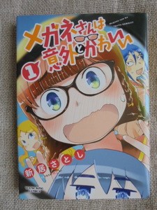 メガネさんは意外とかわいい　第１巻　著者： 新居さとし