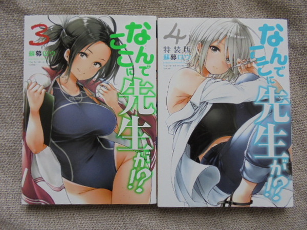 なんでここに先生が!? 第3・4巻 著者: 蘇募ロウ