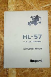 ◎【取扱説明書のみ】Ikegami HL-57 COLOR CAMERAインストラクションマニュアル 取扱説明書◎T110
