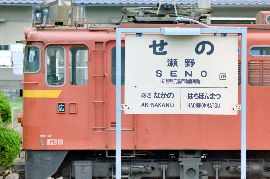 国鉄細島線(廃線) 細島駅 駅名標 駅名板 【サボ 行先板 鉄道廃品 鉄道