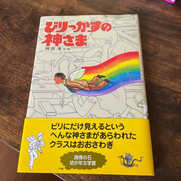 びりっかすの神さま （新・子どもの文学） 岡田淳／作・絵