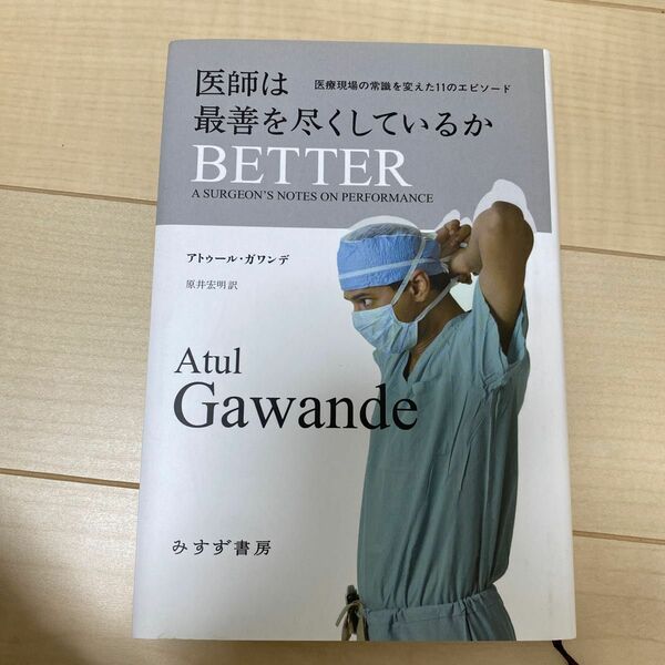 医師は最善を尽くしているか　医療現場の常識を変えた１１のエピソード アトゥール・ガワンデ／〔著〕　原井宏明／訳