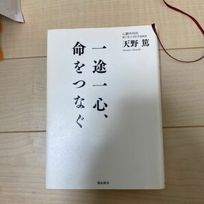 一途一心、命をつなぐ 天野篤／著