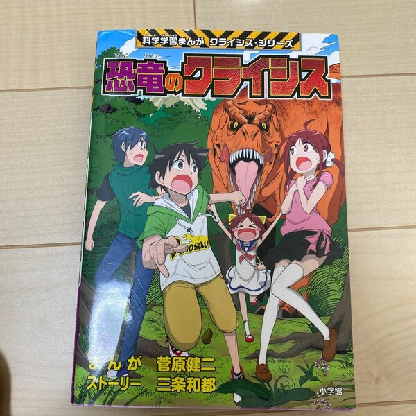 恐竜のクライシス （科学学習まんがクライシス・シリーズ） 菅原健二／まんが　三条和都／ストーリー