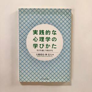 実践的な心理学の学びかた 学びを通して成長する