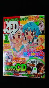 月刊チャンピオンレッド RED 2008年9月号 レア 車田正美 清水栄一 高遠るい 他 MS230427-008