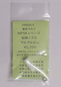 FIREFLYファイヤフライ　でんでんむし　MP5Kシリーズ給弾ノズル