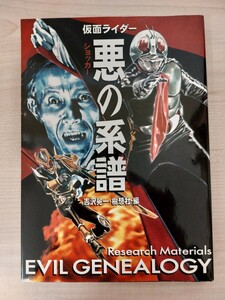 3506　仮面ライダー 悪の系譜 ショッカーからアンノウンまで 吉沢晃一・樹想社 編 銀河出版 本 