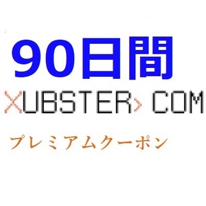 Xubster 公式プレミアムクーポン 90日間　入金確認後1分～24時間以内発送