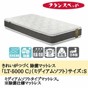 マットレス スプリング 反発 通気性 ベッド シングル 寝具 腰痛 除菌 ミディアムソフト フランスベッド LT-5000C