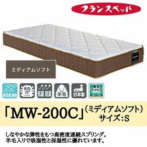 マットレス スプリング 高反発 通気性 ベッド シングル 寝具 腰痛 フランスベッド MW-200 ミディアムソフト_画像1
