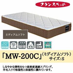 マットレス スプリング 高反発 通気性 ベッド シングル 寝具 腰痛 フランスベッド MW-200 ミディアムソフト