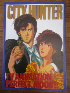 ◆シティーハンター パーフェクトムック◆未使用 CITY HUNTER TV ANIMATION PERFECT MOOK レア 稀少♪H-D-160426