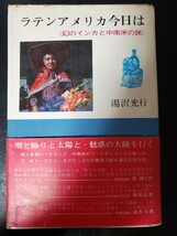 〈初版・帯〉ラテン・アメリカ今日は―幻のインカと中南米の旅 湯沢 光行 (1972年)　南アメリカ【管理番号2FCP本304扉】_画像1