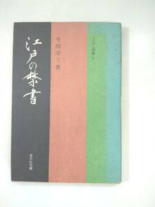 『 江戸の禁書 』江戸選書6　今田洋三著　吉川弘文館