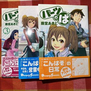 漫画 パーツのぱ 藤堂あきと 1～3巻セット 電撃コミックス 帯付き