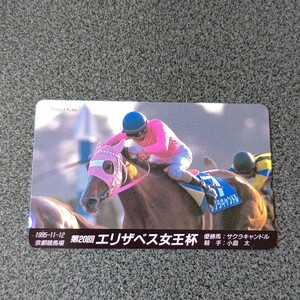 競馬 第20回エリザベス女王杯テレホンカード サクラキャンドル