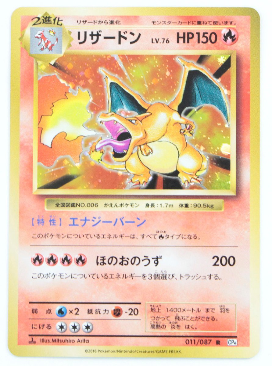 専門ショップ CP6 かえんリザードン 復刻 R 011/087 20th リザードン