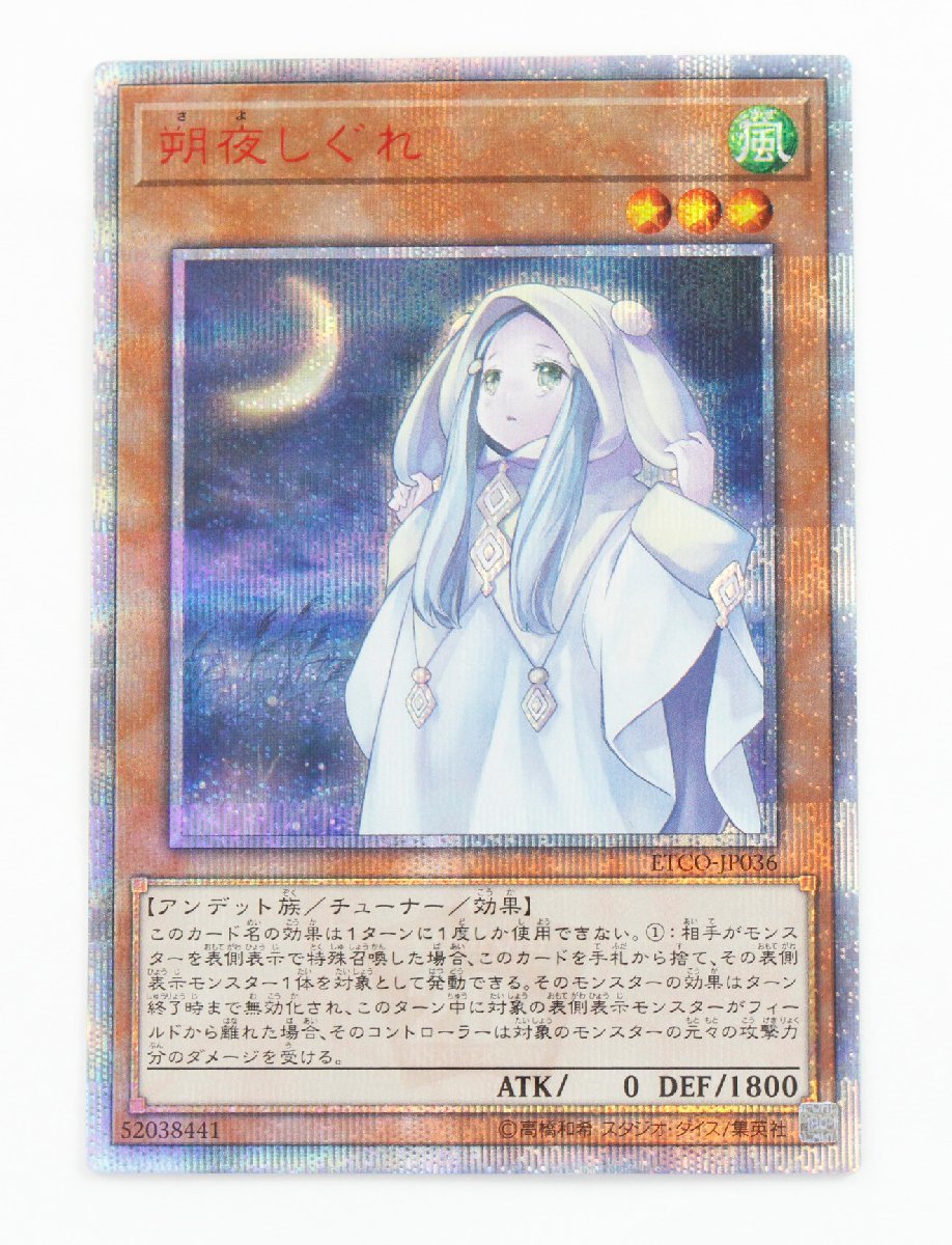 ヤフオク! -「朔夜しぐれ ETCO-JP036 シークレット」(遊戯王(コナミ