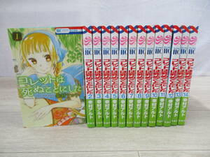 コレットは死ぬことにした　1～14巻まで　14冊セット　幸村アルト　白泉社