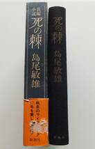 死の棘　島尾敏雄　昭和52年初版　函・帯　新潮社_画像3